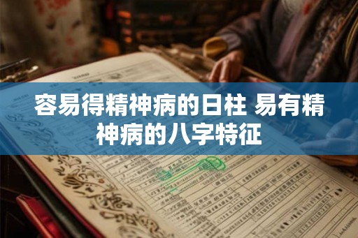 容易得精神病的日柱 易有精神病的八字特征