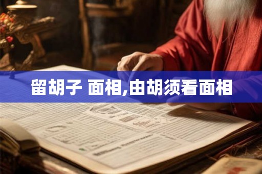 留胡子 面相,由胡须看面相 留胡子 面相,由胡须看面相