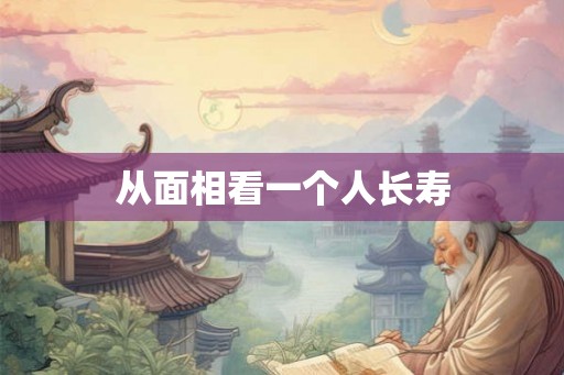 从面相看一个人长寿