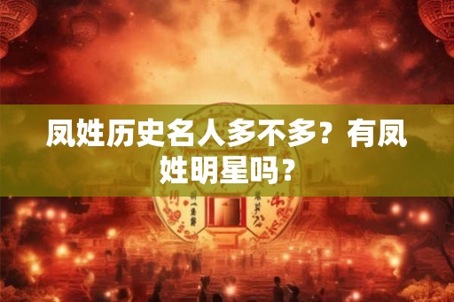 凤姓历史名人多不多？有凤姓明星吗？