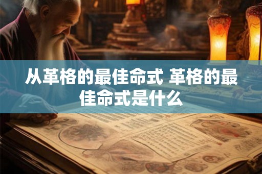从革格的最佳命式 革格的最佳命式是什么