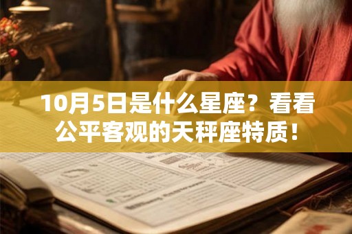 10月5日是什么星座？看看公平客观的天秤座特质！