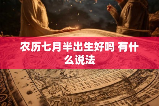 农历七月半出生好吗 有什么说法