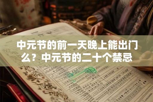 中元节的前一天晚上能出门么？中元节的二十个禁忌