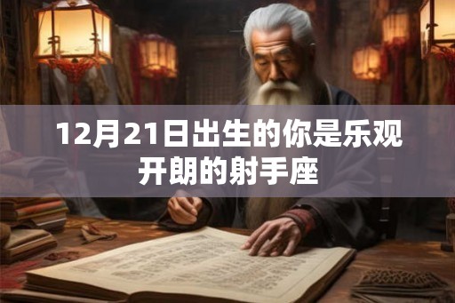 12月21日出生的你是乐观开朗的射手座