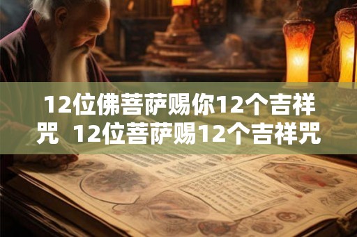 12位佛菩萨赐你12个吉祥咒  12位菩萨赐12个吉祥咒注音