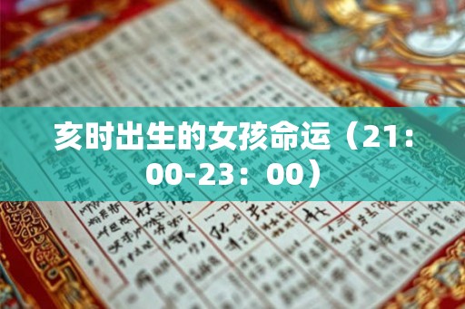 亥时出生的女孩命运（21：00-23：00）