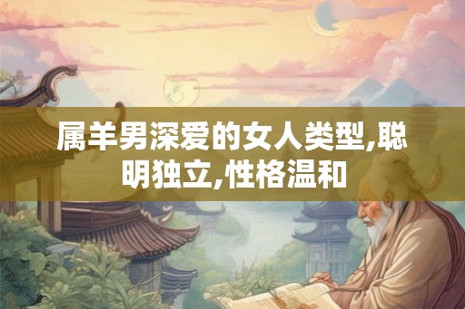 属羊男深爱的女人类型,聪明独立,性格温和