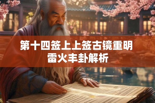 第十四签上上签古镜重明 雷火丰卦解析
