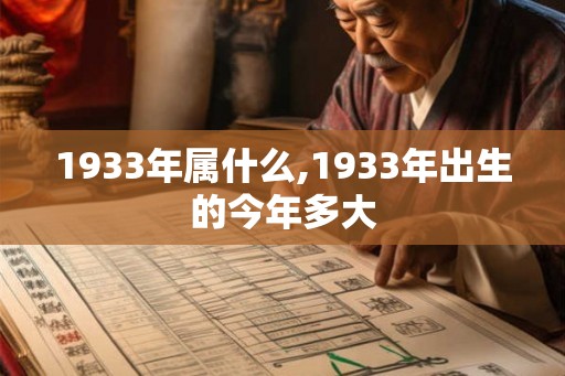1933年属什么,1933年出生的今年多大