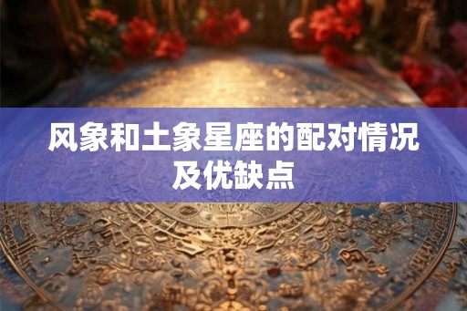 风象和土象星座的配对情况及优缺点