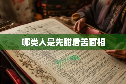 哪类人是先甜后苦面相