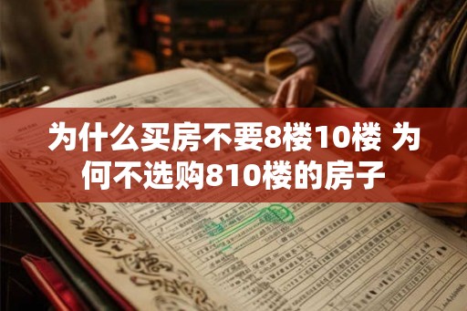 为什么买房不要8楼10楼 为何不选购810楼的房子
