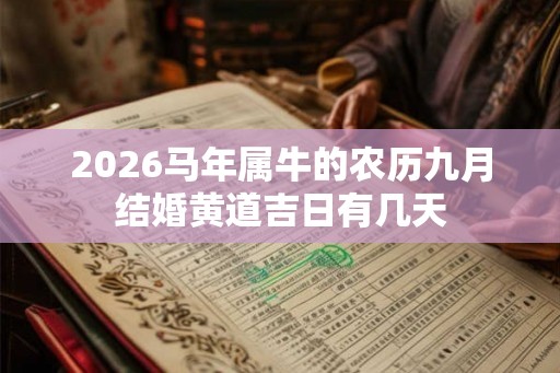 2026马年属牛的农历九月结婚黄道吉日有几天