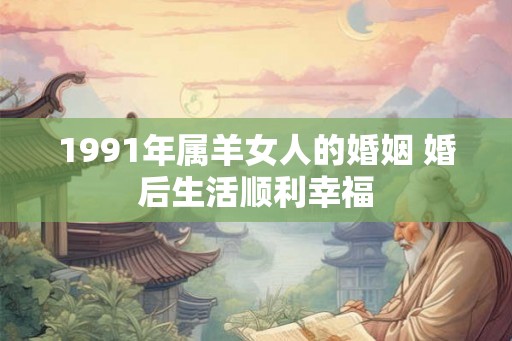 1991年属羊女人的婚姻 婚后生活顺利幸福