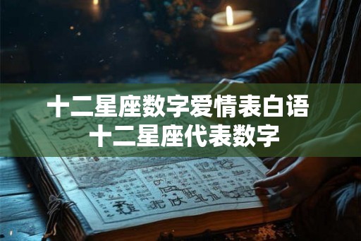 十二星座数字爱情表白语  十二星座代表数字