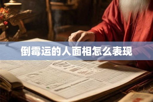 倒霉运的人面相怎么表现