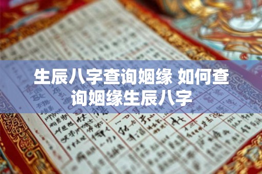 生辰八字查询姻缘 如何查询姻缘生辰八字 生辰八字查询姻缘 如何查询姻缘生辰八字