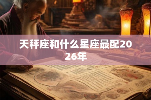 天秤座和什么星座最配2026年