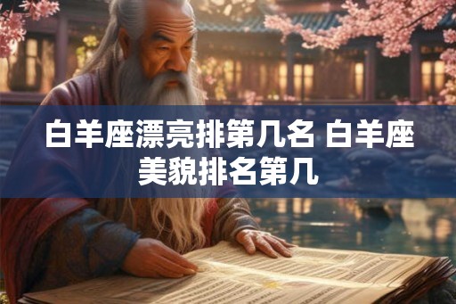 白羊座漂亮排第几名 白羊座美貌排名第几