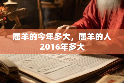 属羊的今年多大，属羊的人2016年多大