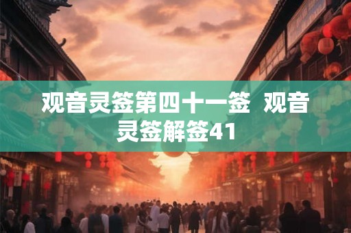 观音灵签第四十一签  观音灵签解签41