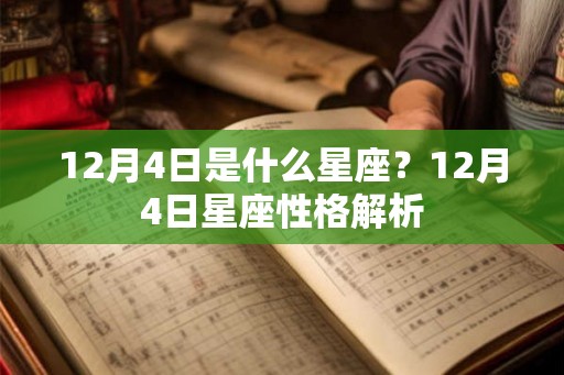 12月4日是什么星座?12月4日星座性格解析 12月4日是什么星座?12月4日星座性格解析
