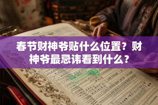春节财神爷贴什么位置？财神爷最忌讳看到什么？