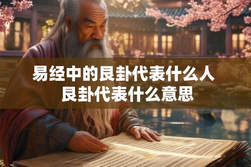 易经中的艮卦代表什么人  艮卦代表什么意思