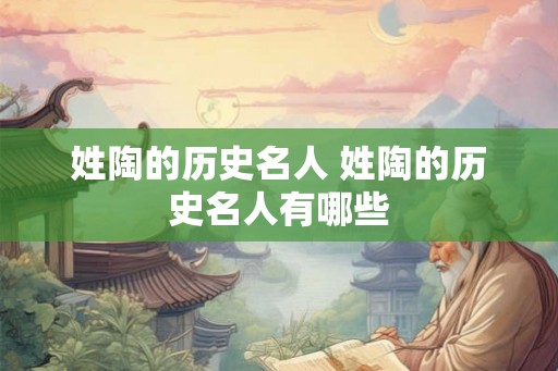 姓陶的历史名人 姓陶的历史名人有哪些