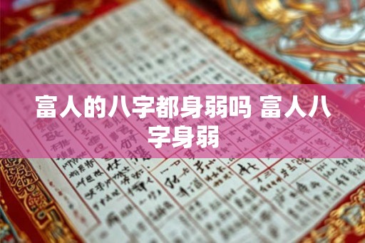 富人的八字都身弱吗 富人八字身弱