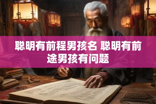 聪明有前程男孩名 聪明有前途男孩有问题