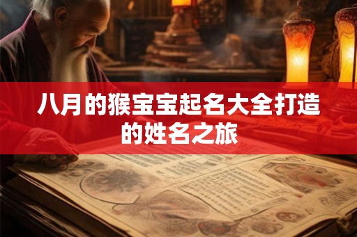 八月的猴宝宝起名大全打造的姓名之旅