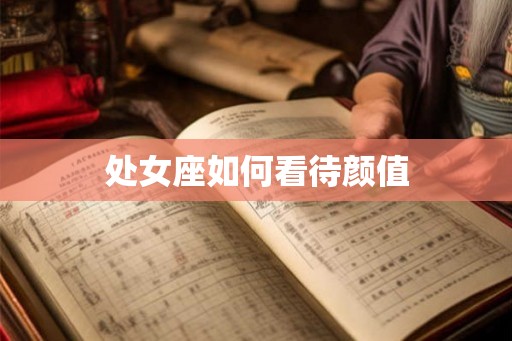 处女座如何看待颜值
