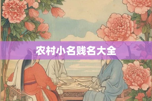 农村小名贱名大全