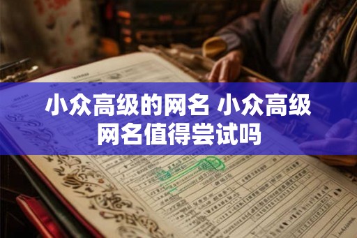 小众高级的网名 小众高级网名值得尝试吗
