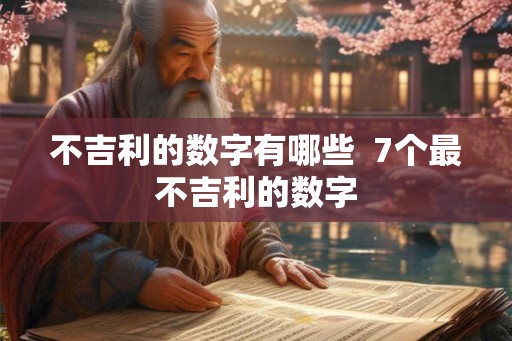 不吉利的数字有哪些  7个最不吉利的数字