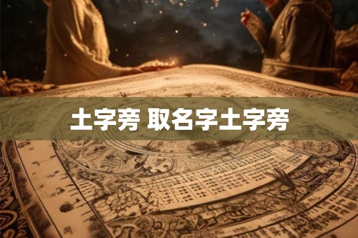 土字旁 取名字土字旁 土字旁 取名字土字旁