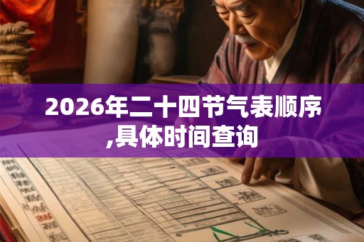 2026年二十四节气表顺序,具体时间查询