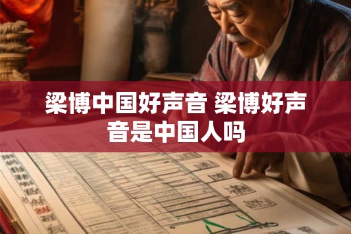 梁博中国好声音 梁博好声音是中国人吗