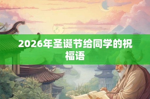 2026年圣诞节给同学的祝福语