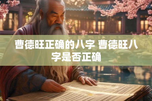曹德旺正确的八字 曹德旺八字是否正确