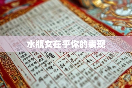 水瓶女在乎你的表现