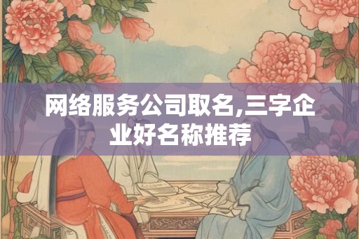 网络服务公司取名,三字企业好名称推荐