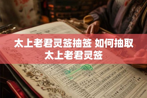 太上老君灵签抽签 如何抽取太上老君灵签