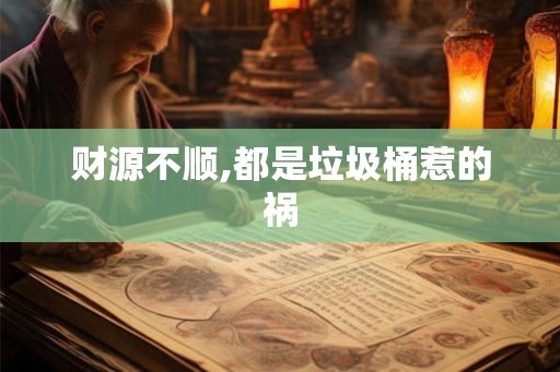 财源不顺,都是垃圾桶惹的祸