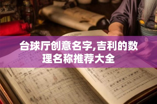 台球厅创意名字,吉利的数理名称推荐大全