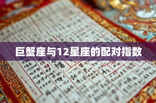 巨蟹座与12星座的配对指数
