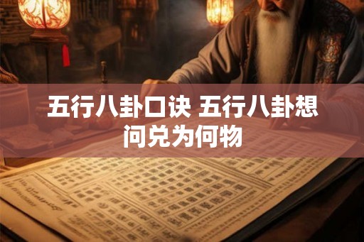 五行八卦口诀 五行八卦想问兑为何物