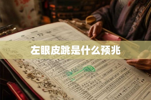 左眼皮跳是什么预兆